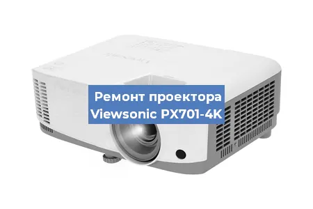 Замена блока питания на проекторе Viewsonic PX701-4K в Красноярске
